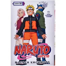 Наруто. Книга 10. Наруто возвращается в Листву!!! картинка 372341 - МосИгра